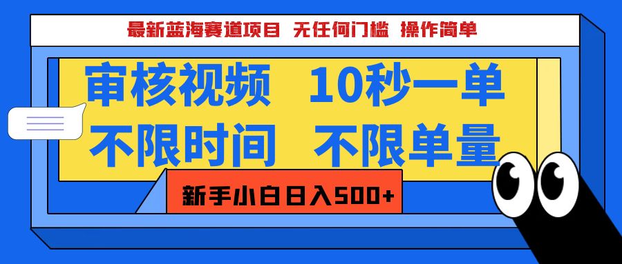 最新蓝海赛道项目，视频审核玩法，10秒一单，不限时间，不限单量，新手小白一天500+云创网-网创项目资源站-副业项目-创业项目-搞钱项目云创网