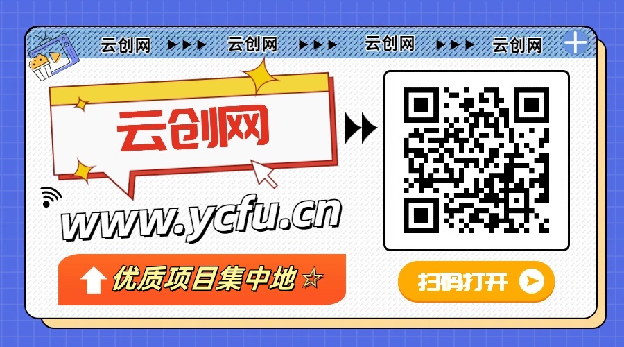 图片[1]云创网-网创项目资源站-副业项目-创业项目-搞钱项目知识付费资源站，云创网-项目库代理到底是什么，网创小白必看，是你经历成为大佬的必经之路！！！云创网-网创项目资源站-副业项目-创业项目-搞钱项目云创网