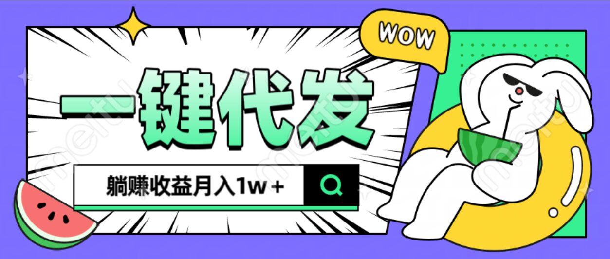 全新可落地抖推猫项目，一键代发，躺赚月入1w+云创网-网创项目资源站-副业项目-创业项目-搞钱项目云创网