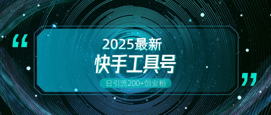 快手创业粉引流新玩法，工具号操作全解析，解锁创业粉变现多元玩法，日引200+云创网-网创项目资源站-副业项目-创业项目-搞钱项目云创网