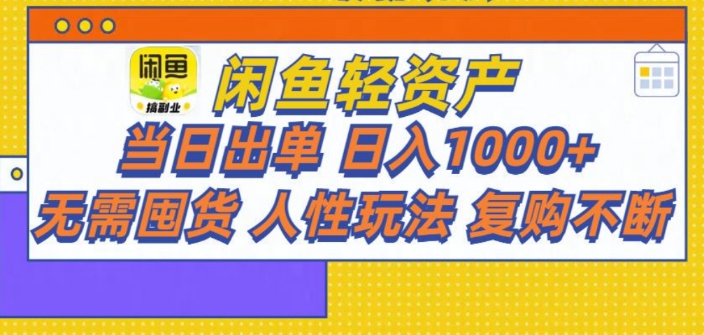 闲鱼轻资产 轻松月入三万+云创网-网创项目资源站-副业项目-创业项目-搞钱项目云创网