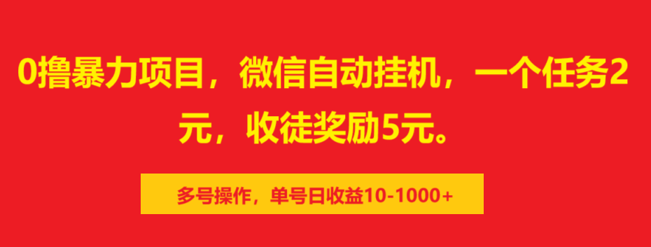 0撸暴力项目，微信自动挂机，一个任务2元，收徒奖励5元。多号操作，单号日收益10-1000+云创网-网创项目资源站-副业项目-创业项目-搞钱项目云创网