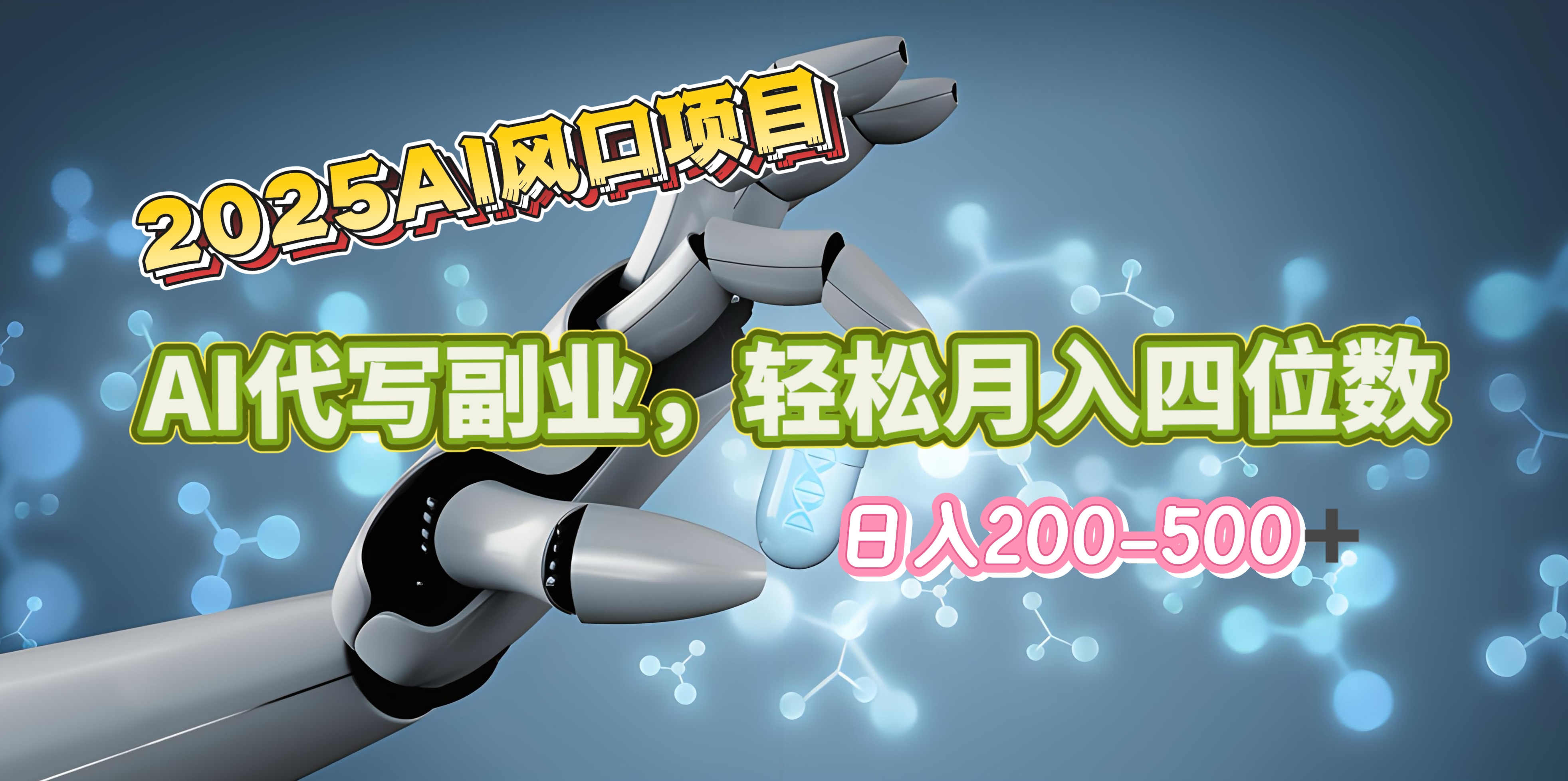 2025年AI风口项目–AI代写 轻松日入200-500+，月入四位数以上云创网-网创项目资源站-副业项目-创业项目-搞钱项目云创网