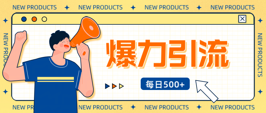 12月最新创业粉引流秘籍曝光 傻瓜式操作 日引500+不封号，不废号，可批量操作！！！云创网-网创项目资源站-副业项目-创业项目-搞钱项目云创网