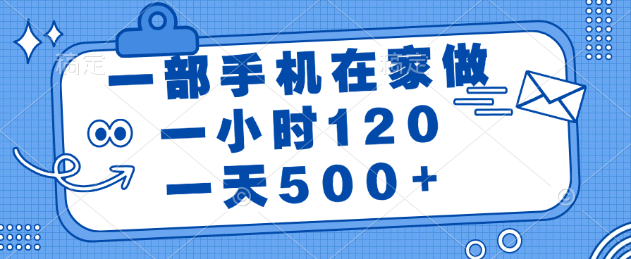 一部手机在家做，一小时120，一天500+云创网-网创项目资源站-副业项目-创业项目-搞钱项目云创网