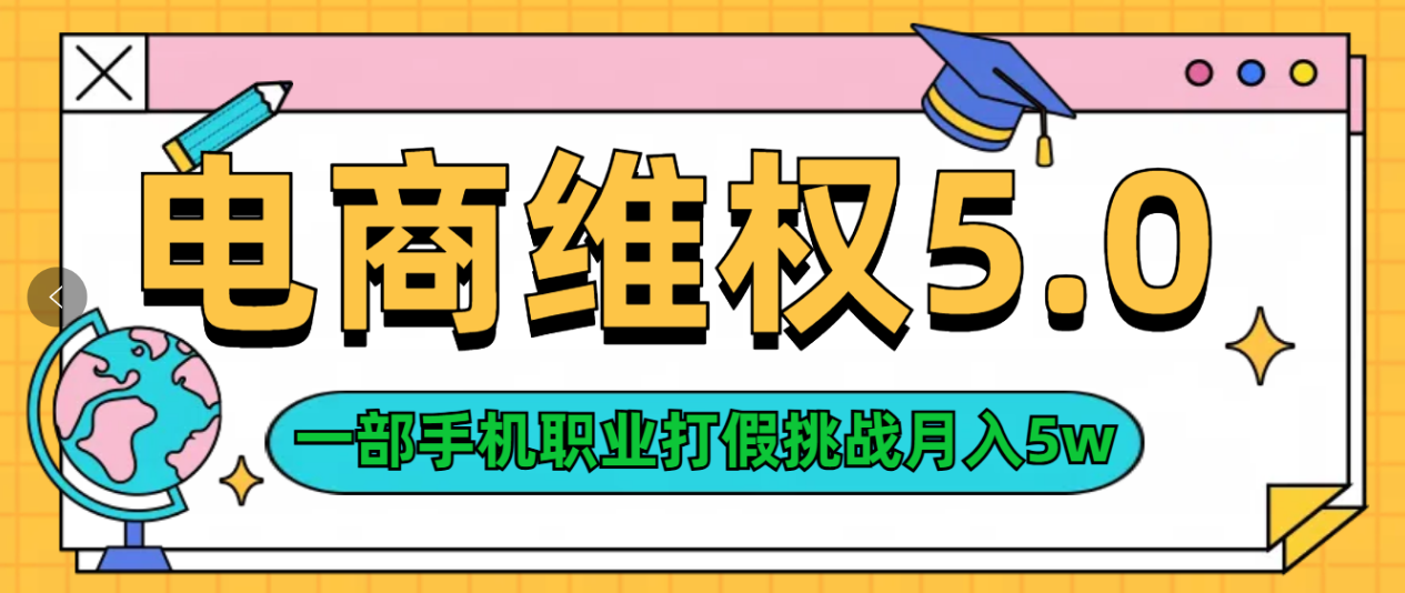 维权类目天花板玩法一部手机每天半小时不出门云创网-网创项目资源站-副业项目-创业项目-搞钱项目云创网
