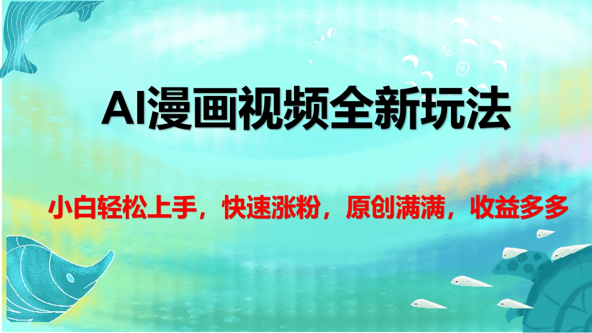 AI漫画视频全新玩法，小白轻松上手，快速涨粉，原创满满，收益多多云创网-网创项目资源站-副业项目-创业项目-搞钱项目云创网