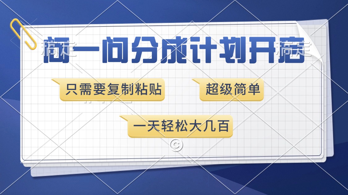 问一问分成计划开启，只需要复制粘贴，超简单，一天也能收入几百云创网-网创项目资源站-副业项目-创业项目-搞钱项目云创网