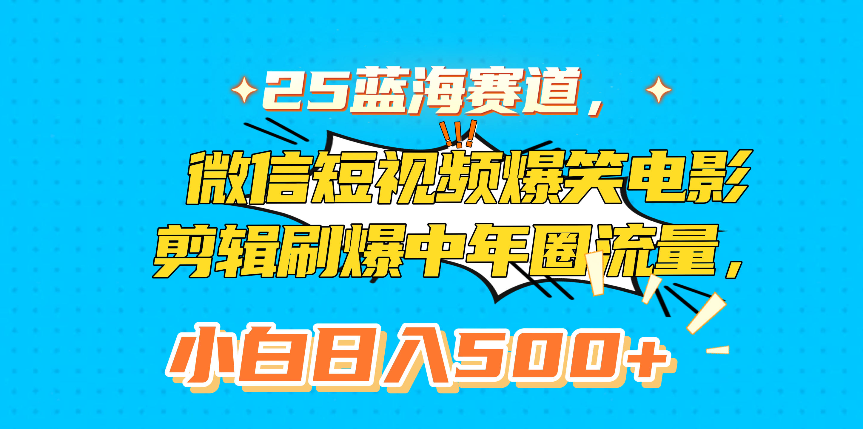 25蓝海赛道，微信短视频爆笑电影剪辑刷爆中年圈流量，小白日入500+云创网-网创项目资源站-副业项目-创业项目-搞钱项目云创网