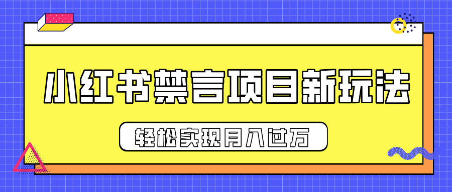 小红书禁言项目新玩法，推广新思路大大提升出单率，轻松实现月入过万云创网-网创项目资源站-副业项目-创业项目-搞钱项目云创网