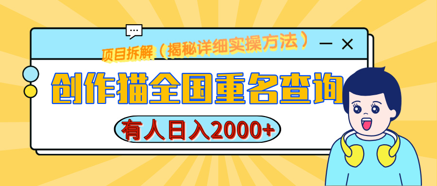 创作猫全国重名查询，有人日赚2000+，揭秘详细教程，简单制作云创网-网创项目资源站-副业项目-创业项目-搞钱项目云创网
