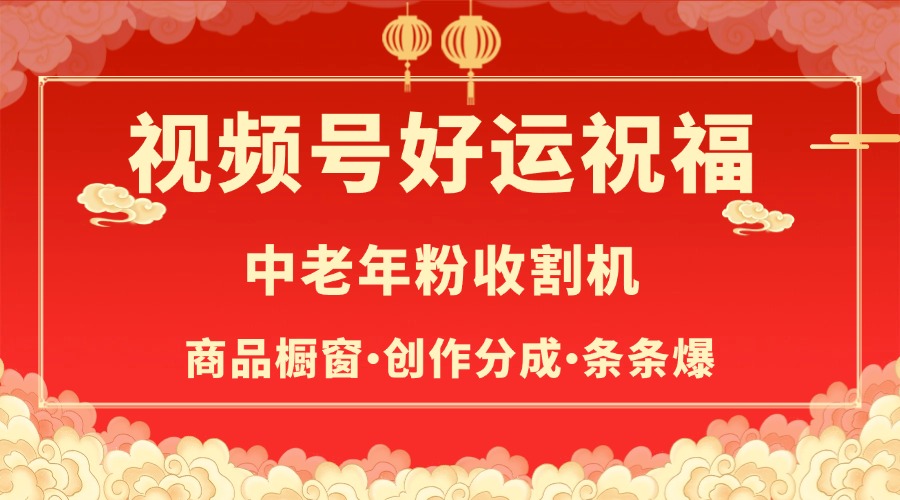 视频号最火赛道，商品橱窗，分成计划 条条爆云创网-网创项目资源站-副业项目-创业项目-搞钱项目云创网