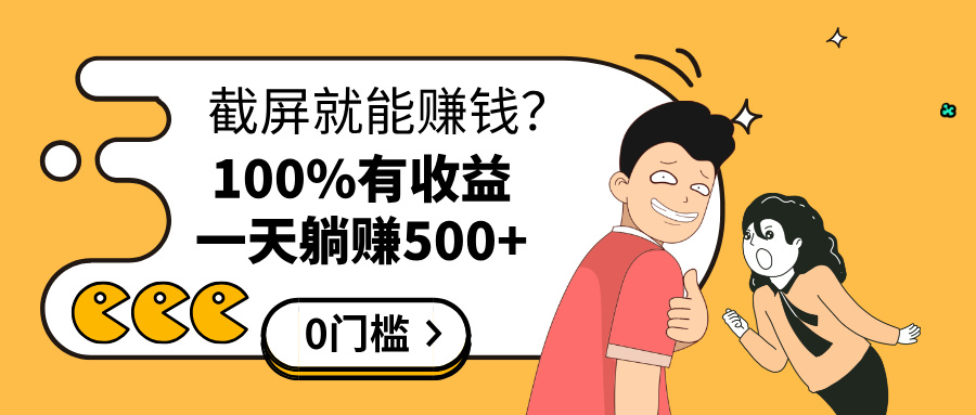 截屏就能赚钱？0门槛，只要做，100%有收益的一个项目，一天躺赚500+云创网-网创项目资源站-副业项目-创业项目-搞钱项目云创网