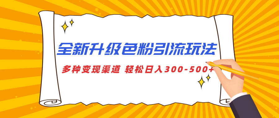 全新升级色粉引流玩法 多种变现渠道 轻松日入300-500+云创网-网创项目资源站-副业项目-创业项目-搞钱项目云创网
