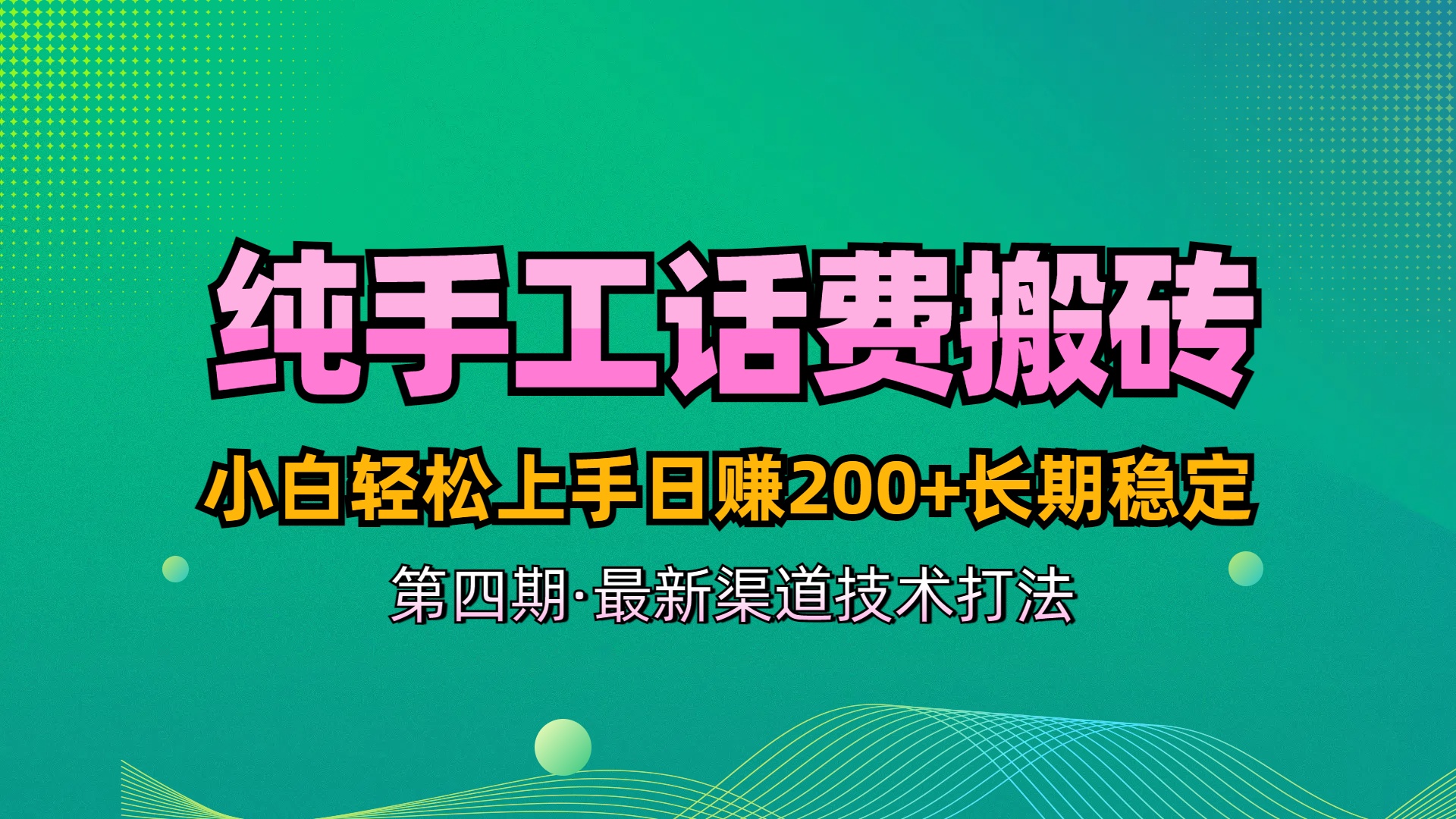纯手工无脑搬砖最新技术，小白轻松上手日赚200+长期稳定，最新渠道技术云创网-网创项目资源站-副业项目-创业项目-搞钱项目云创网