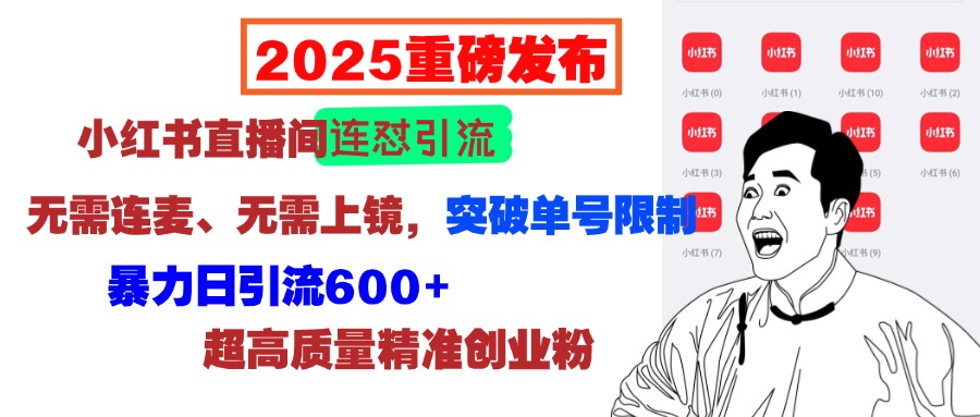 2025重磅发布：小红书直播间连怼引流，无需连麦、无需上镜，突破单号限制，暴力日引流600+超高质量精准创业粉云创网-网创项目资源站-副业项目-创业项目-搞钱项目云创网