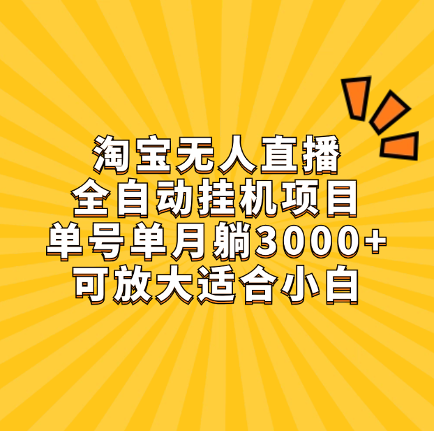 淘宝无人直播带货，单号单月躺赚3000+，可放大适合小白云创网-网创项目资源站-副业项目-创业项目-搞钱项目云创网
