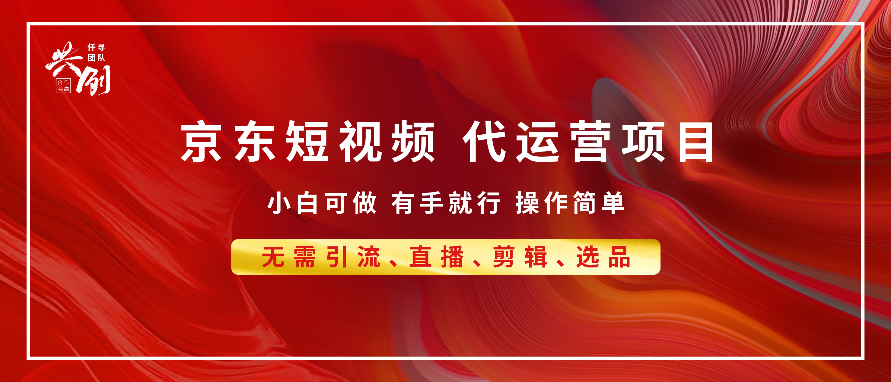京东带货代运营，年底翻身项目，小白有手就行，月入8000+云创网-网创项目资源站-副业项目-创业项目-搞钱项目云创网