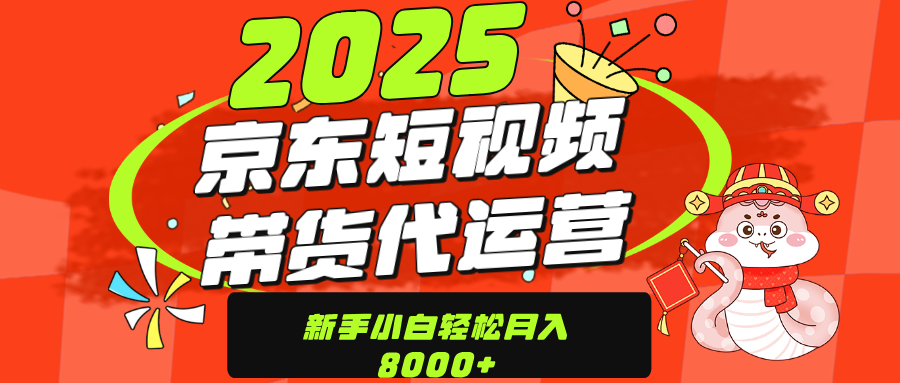 京东带货代运营，年底翻身项目，只需上传视频，单月稳定变现8000云创网-网创项目资源站-副业项目-创业项目-搞钱项目云创网