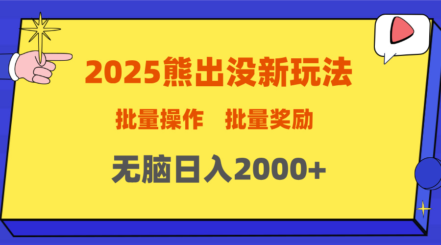 2025新年熊出没新玩法，批量操作，批量收入，无脑日入2000+云创网-网创项目资源站-副业项目-创业项目-搞钱项目云创网