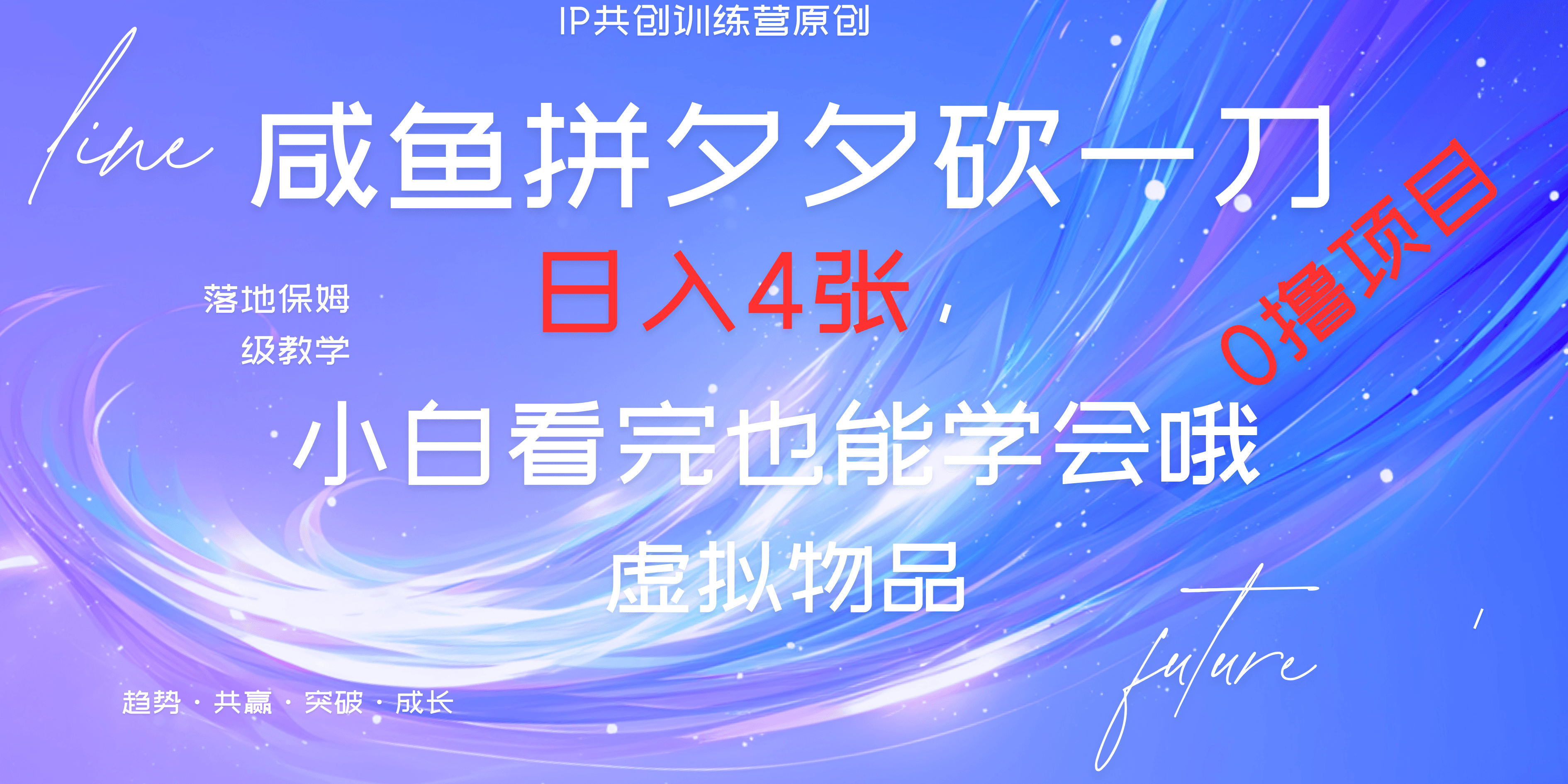 靠拼夕夕砍一刀利用黄鱼以及多种便方式就能日入4张，小白看完也能学会，落地保姆级教程云创网-网创项目资源站-副业项目-创业项目-搞钱项目云创网