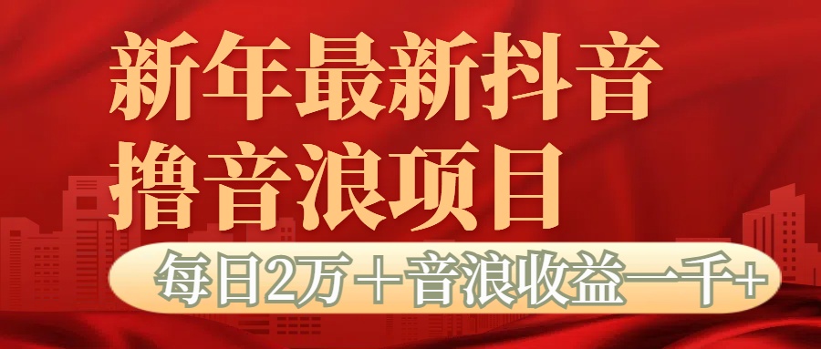 抖音音浪掘金项目每日2万＋音浪高收益1000＋云创网-网创项目资源站-副业项目-创业项目-搞钱项目云创网