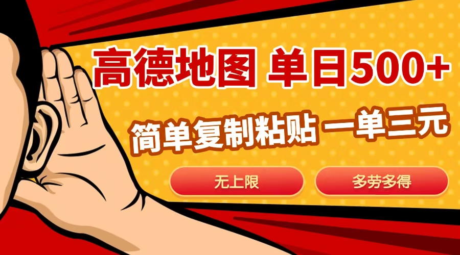 高德地图简单复制，日入500+，无上限，操作两分钟就能有近10元的收益，云创网-网创项目资源站-副业项目-创业项目-搞钱项目云创网