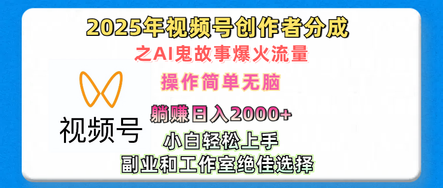 2025年视频号创作者分成之AI鬼故事爆火流量，轻松日入2000+无脑操作，小白、宝妈、学生党、也可轻松上手，不需要剪辑、副业和工作室绝佳选择云创网-网创项目资源站-副业项目-创业项目-搞钱项目云创网