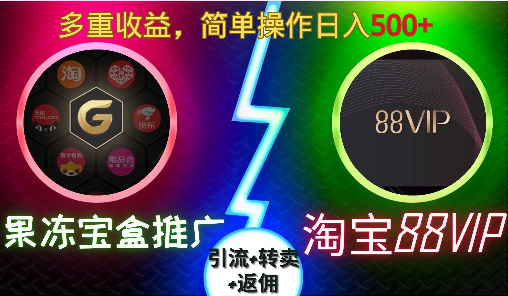 果冻宝盒推广88VIP，引流+转卖+返佣，多重收益，简单操作日入500+云创网-网创项目资源站-副业项目-创业项目-搞钱项目云创网