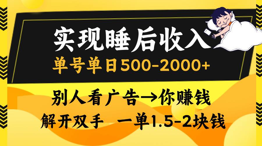 别人看广告，等于你赚钱，实现睡后收入，单号单日500-2000+，解放双手，无脑操作。云创网-网创项目资源站-副业项目-创业项目-搞钱项目云创网