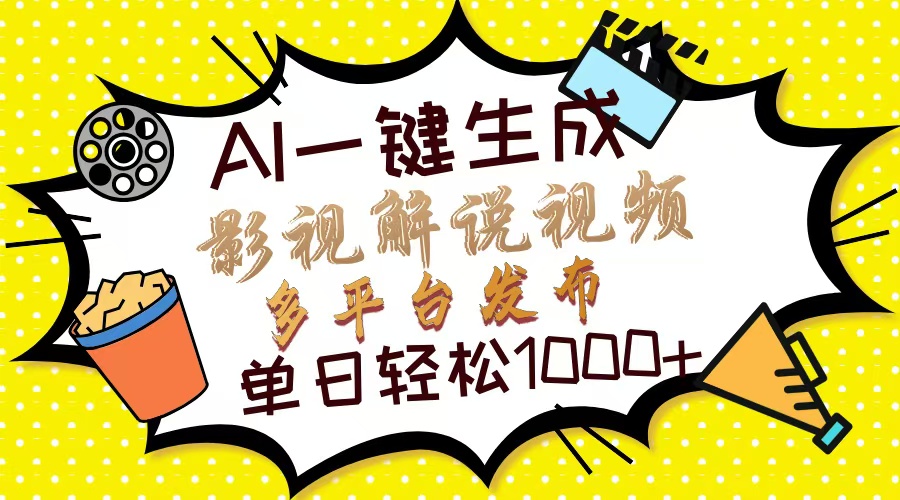 Ai一键生成影视解说视频，仅需十秒即可完成，多平台分发，轻松日入1000+云创网-网创项目资源站-副业项目-创业项目-搞钱项目云创网