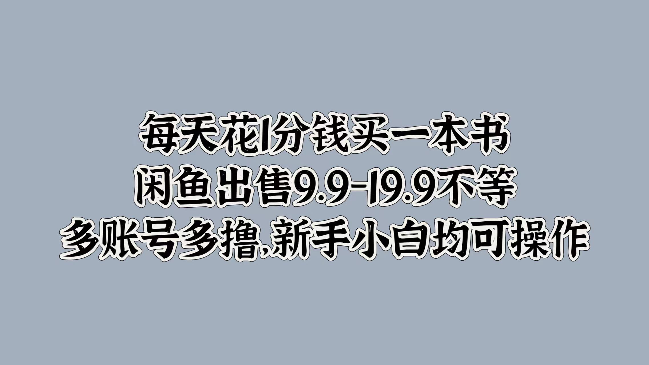 每天花1分钱买一本书，闲鱼出售9.9-19.9不等，多账号多撸，新手小白均可操作云创网-网创项目资源站-副业项目-创业项目-搞钱项目云创网