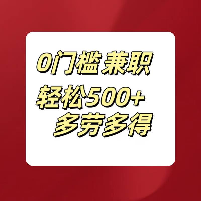 0门槛兼职轻松500+多劳多得云创网-网创项目资源站-副业项目-创业项目-搞钱项目云创网