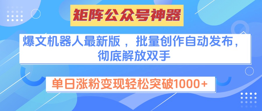 矩阵公众号神器，爆文机器人最新版 ，批量创作自动发布，彻底解放双手，单日涨粉变现轻松突破1000+云创网-网创项目资源站-副业项目-创业项目-搞钱项目云创网