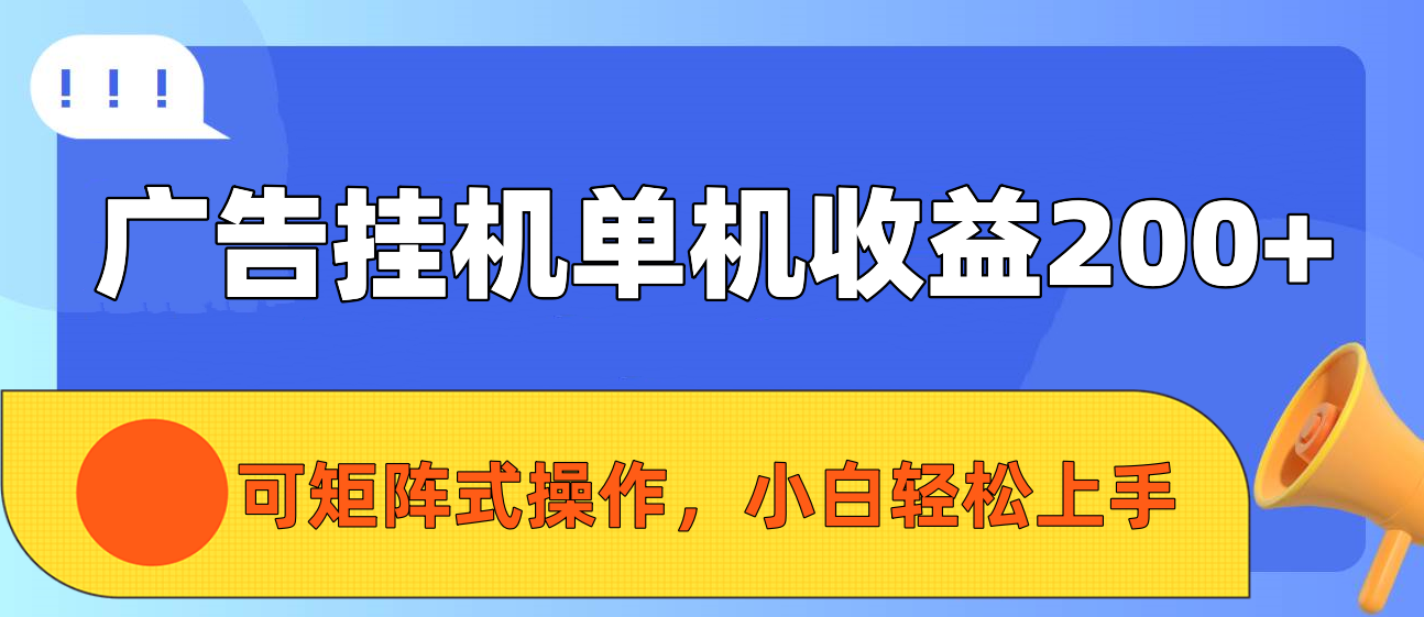 广告挂机单机收益200+，可矩阵式操作，小白轻松上手云创网-网创项目资源站-副业项目-创业项目-搞钱项目云创网