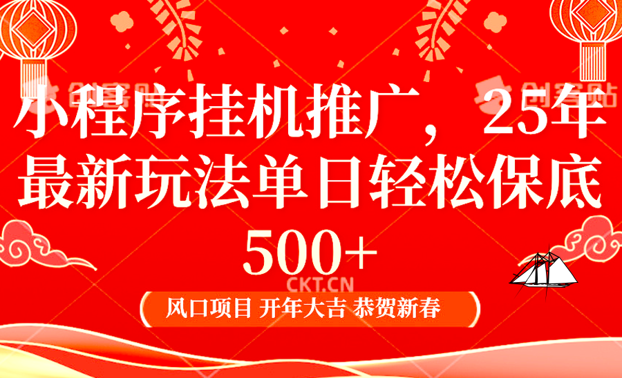 小程序挂机推广，25年最新玩法，单日轻松保底500+云创网-网创项目资源站-副业项目-创业项目-搞钱项目云创网
