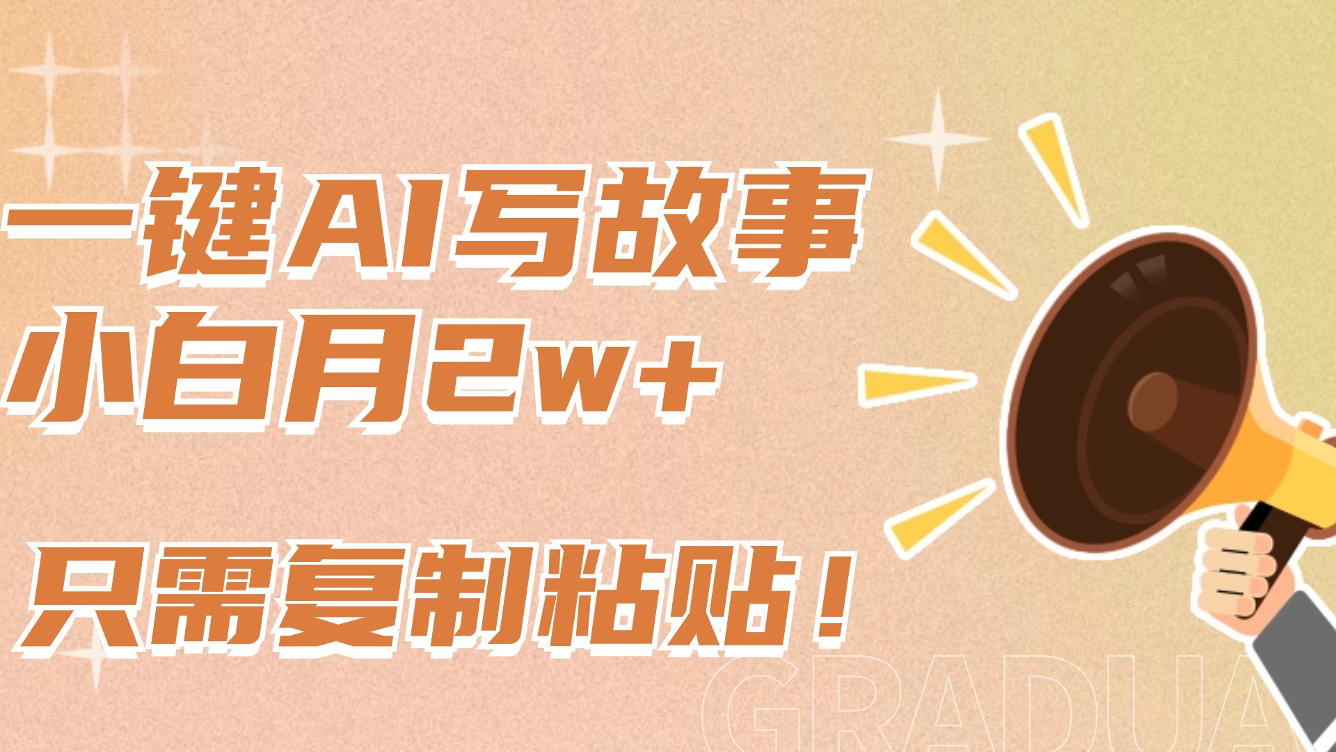 一键AI写故事，新赛道新玩法，复制粘贴，小白实现月入上万云创网-网创项目资源站-副业项目-创业项目-搞钱项目云创网