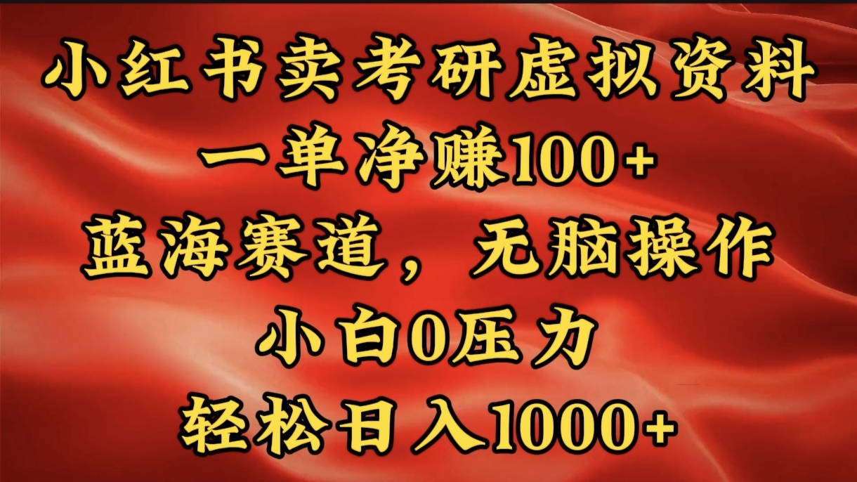小红书蓝海赛道，卖考研虚拟资料，一单净赚100+，无脑操作，轻松日入1000+云创网-网创项目资源站-副业项目-创业项目-搞钱项目云创网