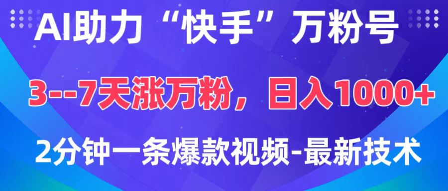 AI助力“快手”万粉号，3-7天涨万粉，轻松变现，日入1000+，2分钟一条爆款视频，最新技术云创网-网创项目资源站-副业项目-创业项目-搞钱项目云创网