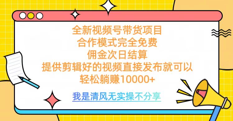全网最新视频号带货，佣金次日结算，完全免费合作，轻松躺赚10000+云创网-网创项目资源站-副业项目-创业项目-搞钱项目云创网