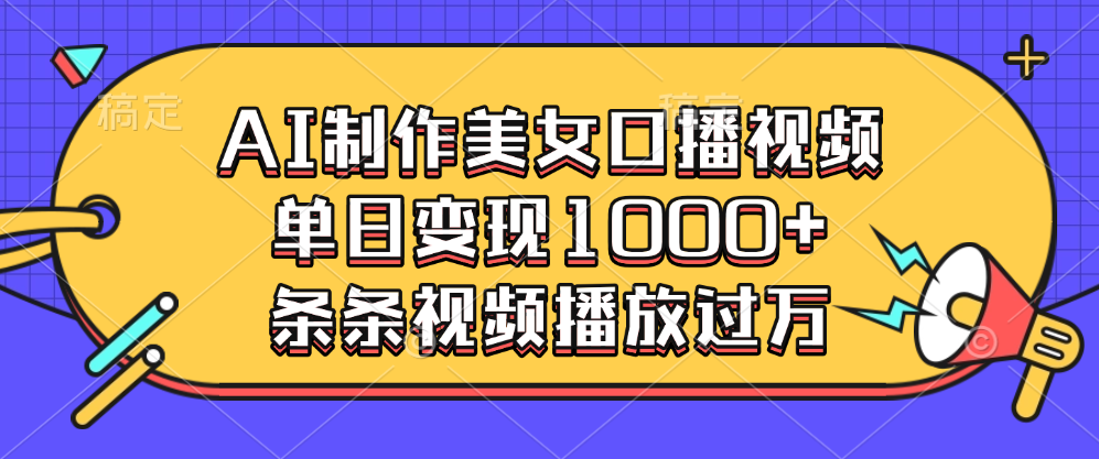 AI制作美女口播视频，单日变现1000+，条条视频播放过万云创网-网创项目资源站-副业项目-创业项目-搞钱项目云创网
