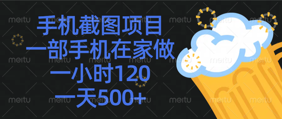 手机截图项目，一部手机在家做，一小时120，一天500+云创网-网创项目资源站-副业项目-创业项目-搞钱项目云创网