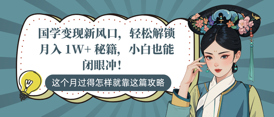 国学变现新风口，轻松解锁月入 1W+ 秘籍，小白也能闭眼冲！云创网-网创项目资源站-副业项目-创业项目-搞钱项目云创网