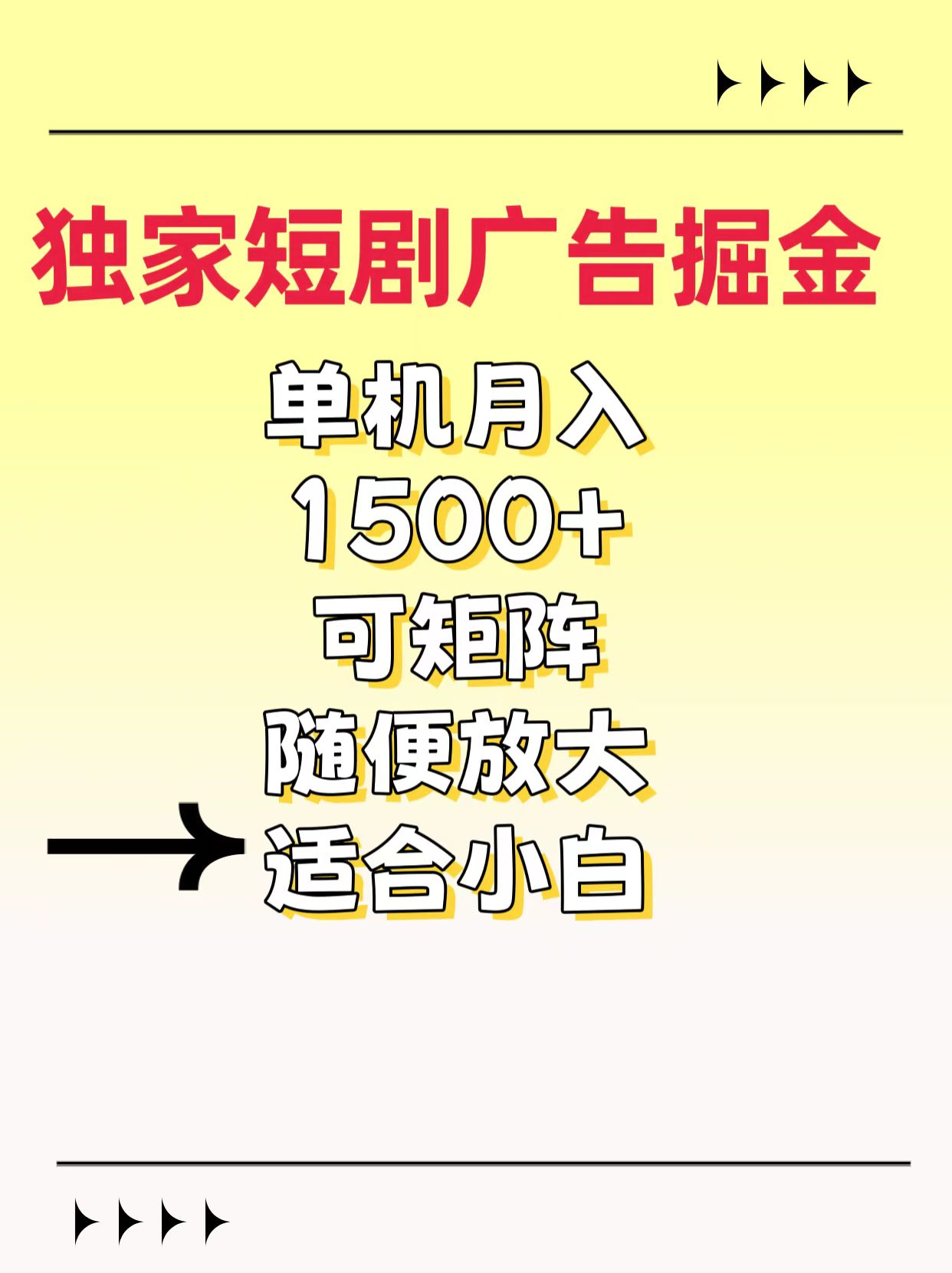 独家短剧广告掘金，通过刷短剧看广告就能赚钱，一天能到100-200都可以云创网-网创项目资源站-副业项目-创业项目-搞钱项目云创网