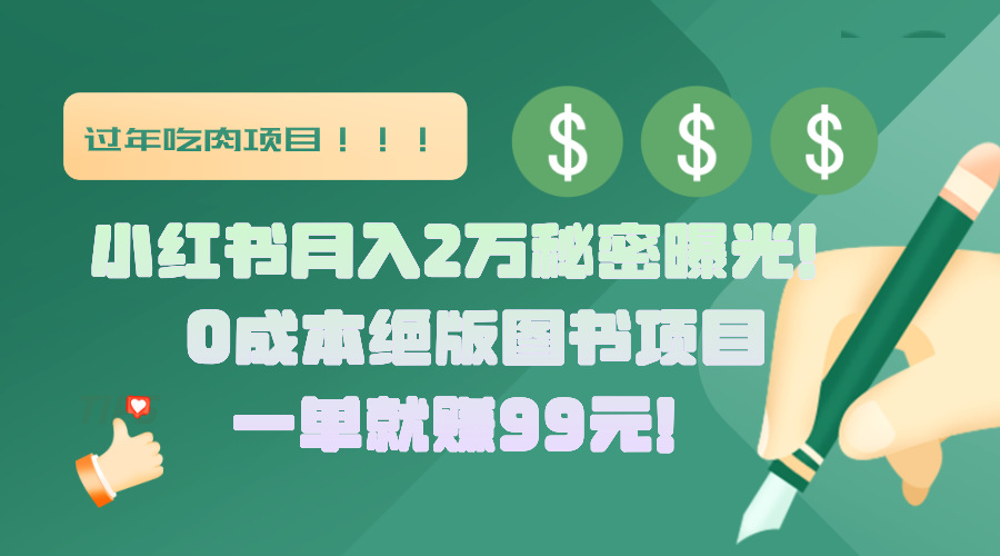 小红书月入2万秘密曝光！绝版图书项目，一单就赚99元！云创网-网创项目资源站-副业项目-创业项目-搞钱项目云创网