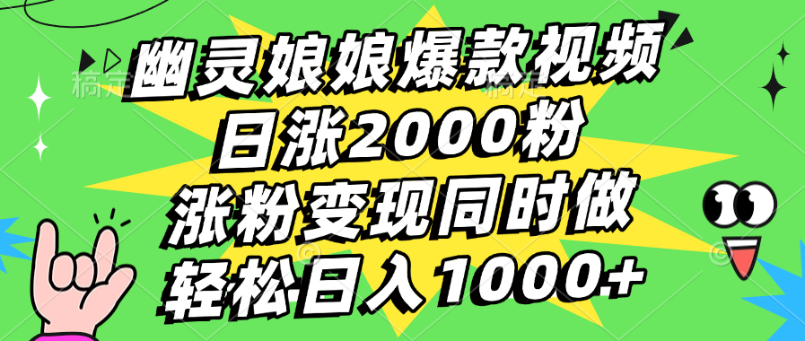 幽灵娘娘爆款视频，日涨2000粉，涨粉变现同时做，轻松日入1000+云创网-网创项目资源站-副业项目-创业项目-搞钱项目云创网