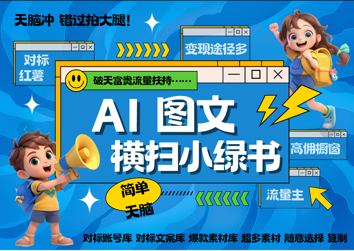 AI搞定小绿书长尾管道收益 破天流量富贵你还没接？ 简单复制黏贴图文赛道 爆款选题 秒生3000+图文 橱窗带货 直播云创网-网创项目资源站-副业项目-创业项目-搞钱项目云创网