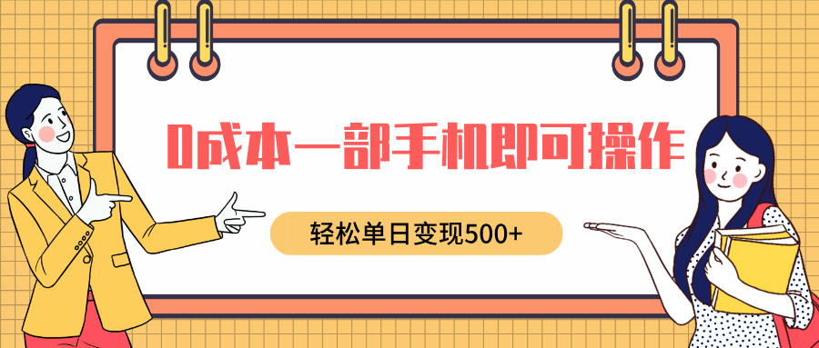 0成本一部手机即可操作，小红书卖育儿纪录片，轻松单日变现500+云创网-网创项目资源站-副业项目-创业项目-搞钱项目云创网