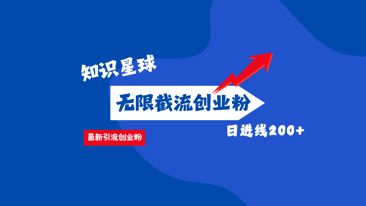 零门槛操作！知识星球截流CY粉玩法，长尾引流轻松破日进线200+！云创网-网创项目资源站-副业项目-创业项目-搞钱项目云创网