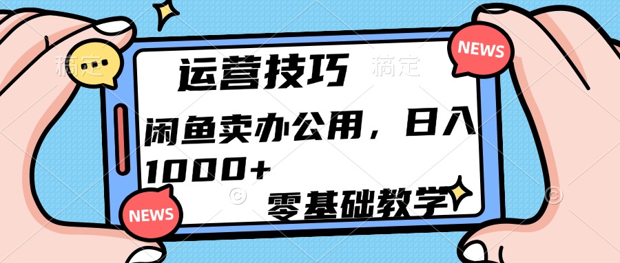 运营技巧！闲鱼卖办公用品日入1000+云创网-网创项目资源站-副业项目-创业项目-搞钱项目云创网
